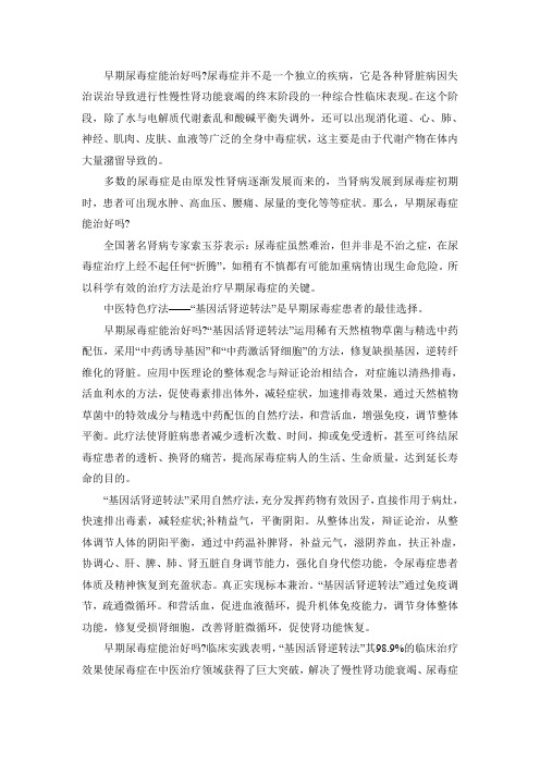 早期尿毒症能治好吗