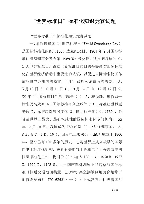 “世界标准日”标准化知识竞赛试题