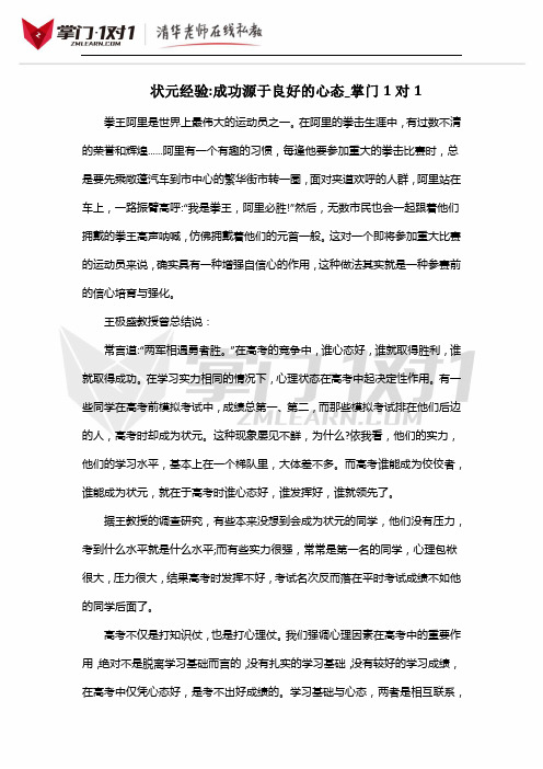 状元经验成功源于良好的心态_掌门1对1