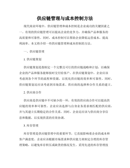 供应链管理与成本控制方法