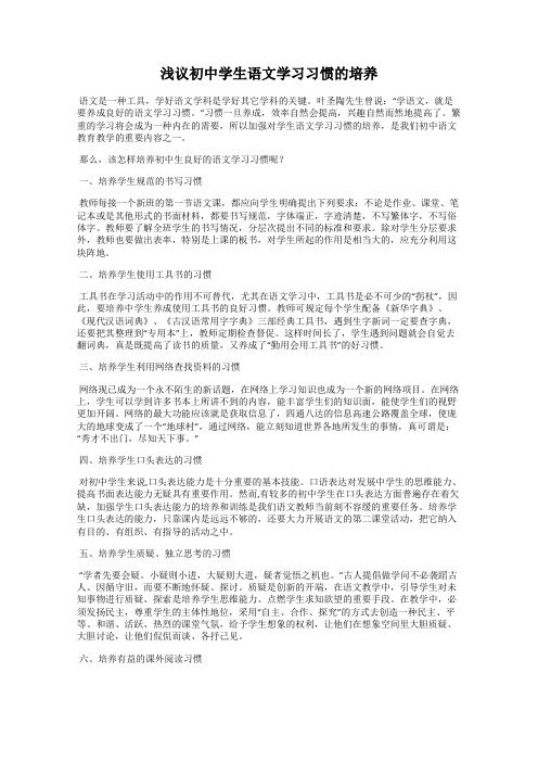 浅议初中学生语文学习习惯的培养