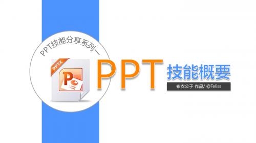 PPT 技能概要(布衣公子作品)2013.05.06版