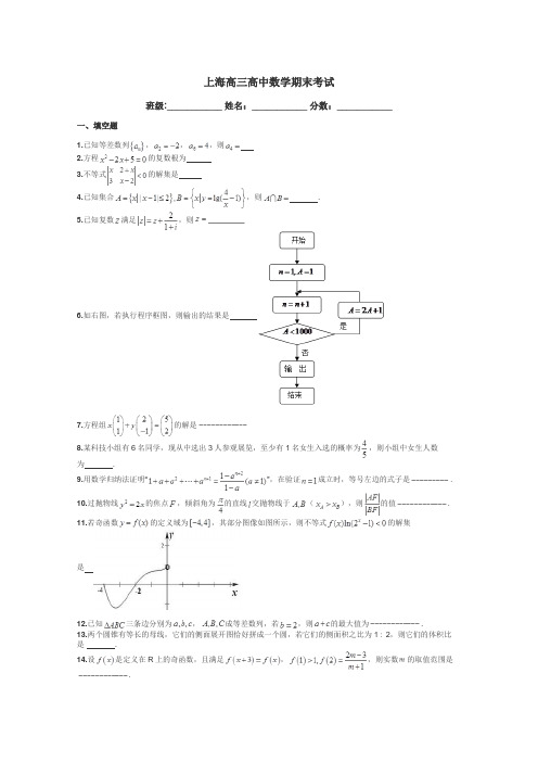 上海高三高中数学期末考试带答案解析
