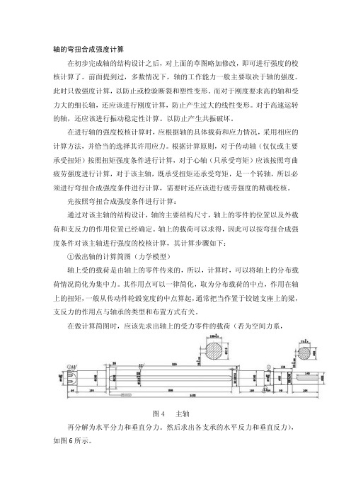 轴的弯扭合成强度计算