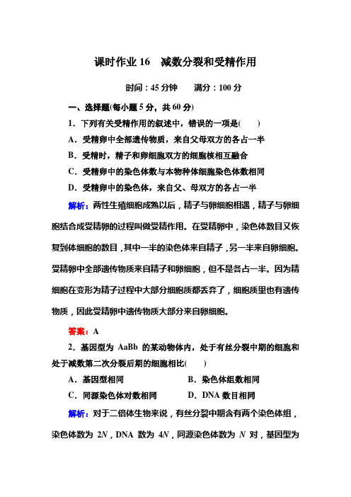 【红对勾】2015高考生物一轮总复习 第2章 第1节 减数分裂和受精作用  课时作业