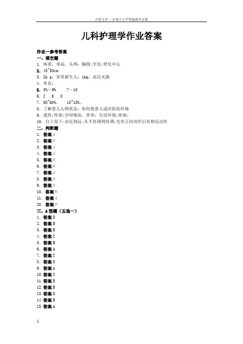 儿科护理学作业答案