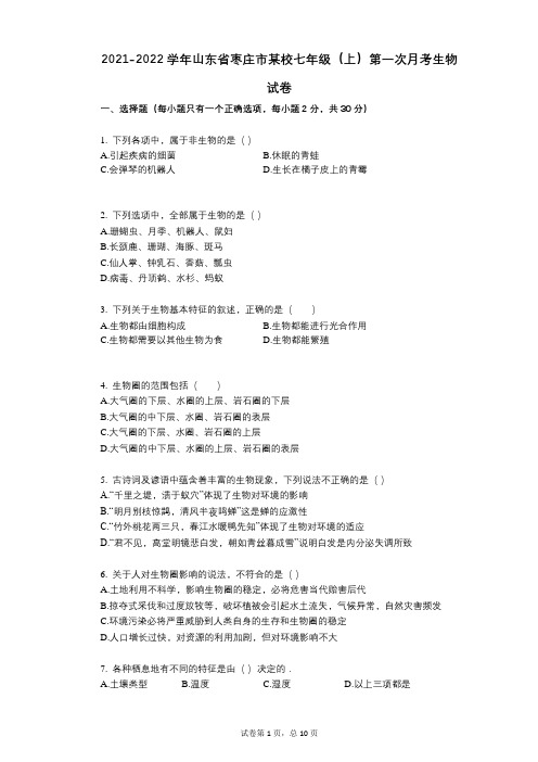 2021-2022学年-有答案-山东省枣庄市某校七年级(上)第一次月考生物试卷