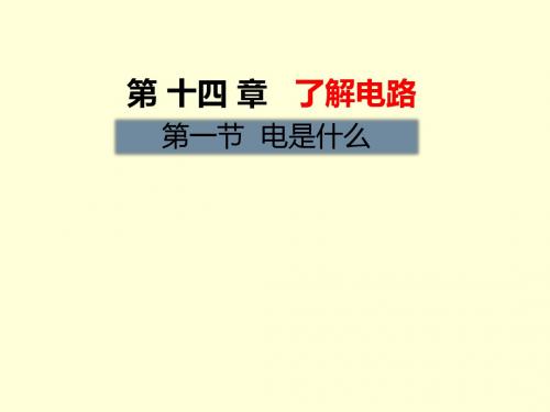 沪科版九年级物理课件：第十四章  了解电路第一节 电是什么 (共33张PPT)