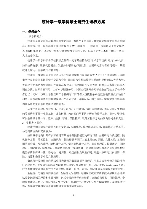 概率统计硕士研究生培养方案-南京师范大学数学科学学院