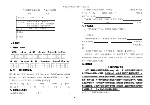 苏教版六年级语文下册第一二单元试卷