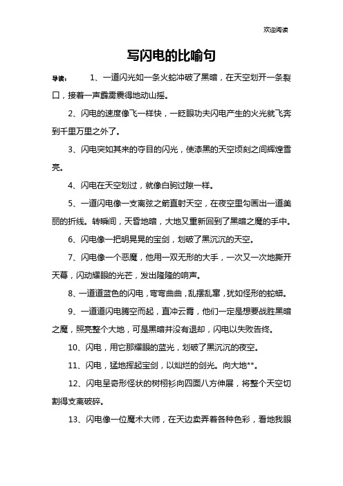 写闪电的比喻句