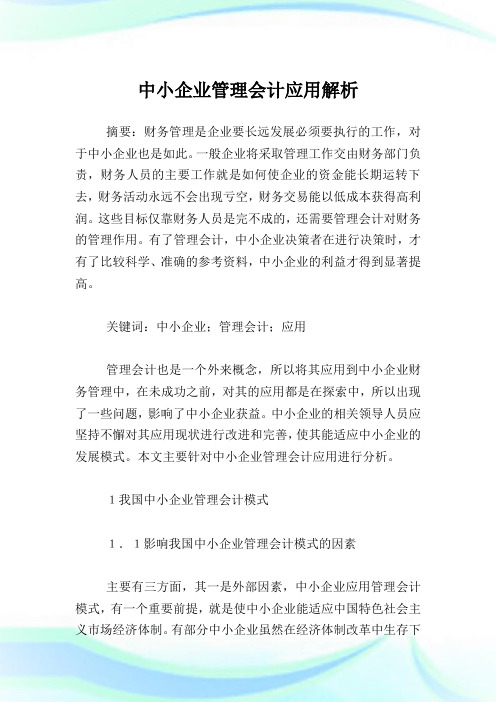中小企业管理会计应用解析.doc