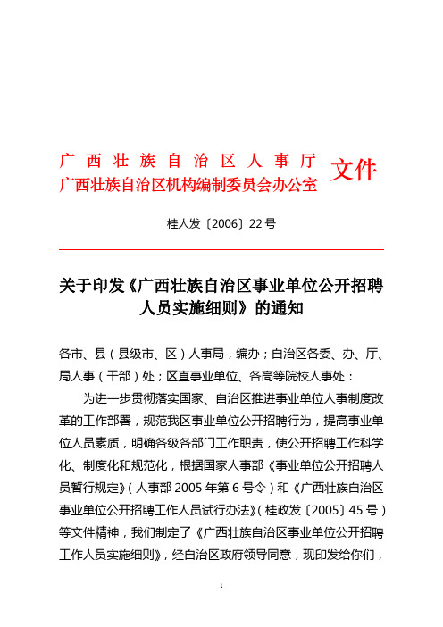 事业单位公开招聘人员实施细则(桂人发