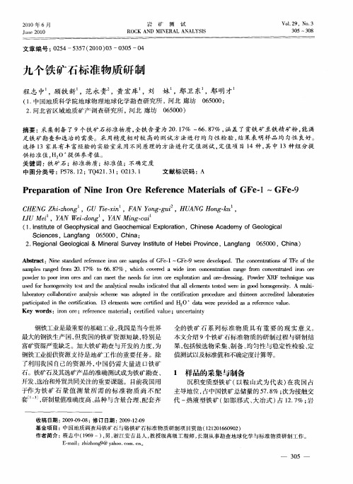 九个铁矿石标准物质研制