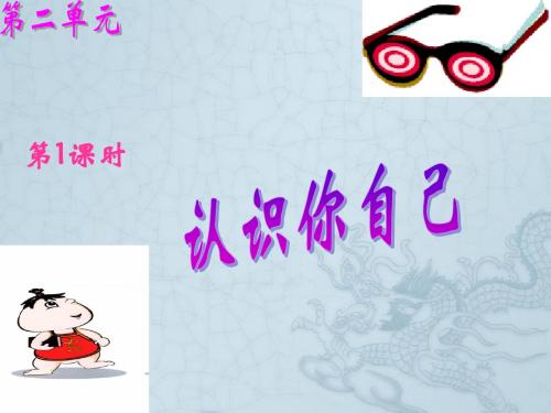 七年级政治上册 第二单元 第一课 悦纳自己课件 粤教版