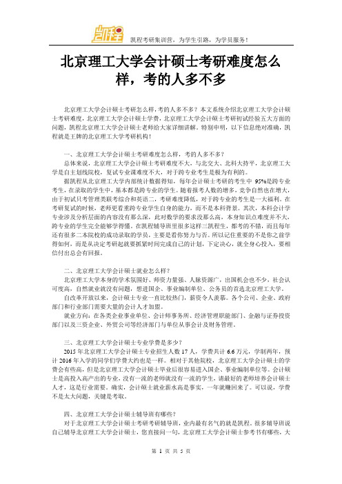 北京理工大学会计硕士考研难度怎么样,考的人多不多