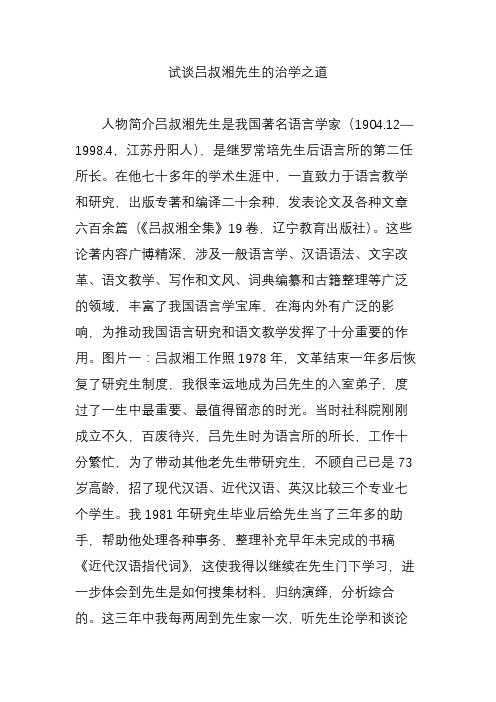 试谈吕叔湘先生的治学之道