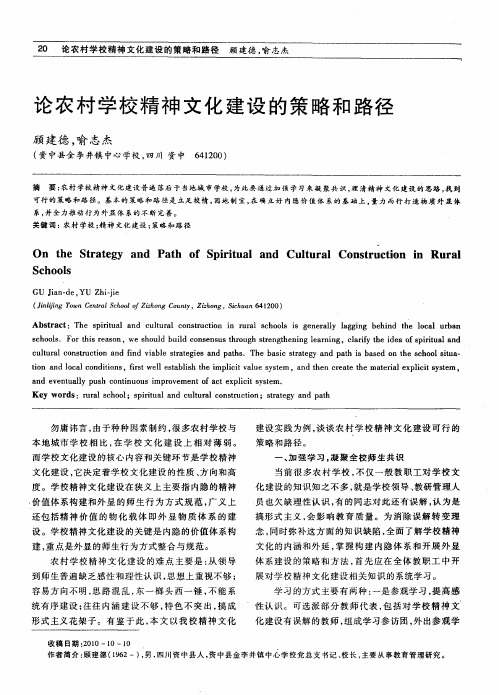 论农村学校精神文化建设的策略和路径