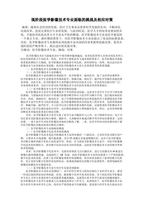 现阶段医学影像技术专业面临的挑战及相应对策