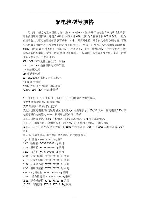 配电箱型号规格和系统图学习
