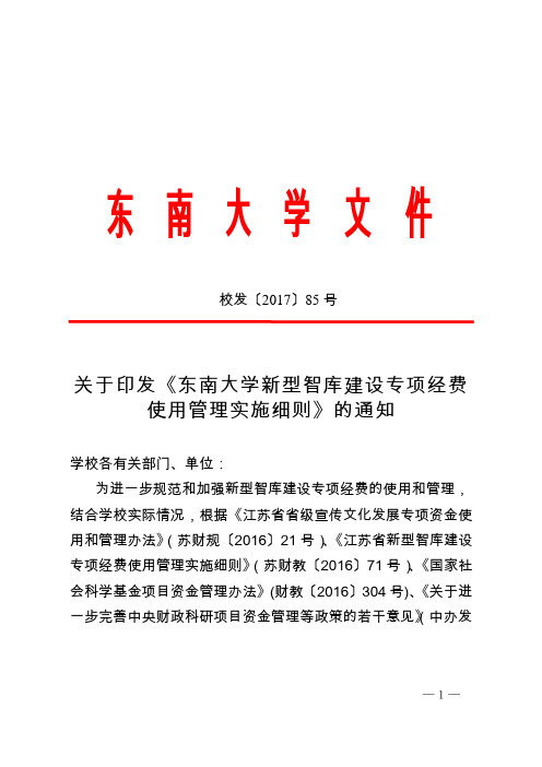 东南大学新型智库建设专项经费使用管理实施细则-东南大学财务处