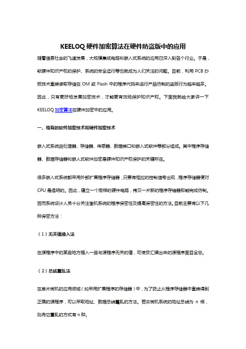 KEELOQ硬件加密算法在硬件防盗版中的应用