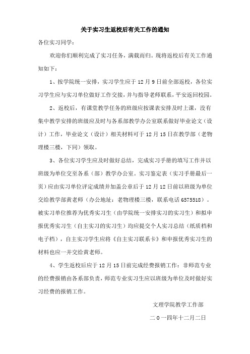 关于实习生返校后有关工作的通知