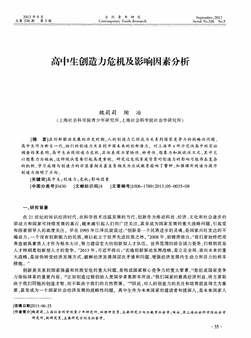 高中生创造力危机及影响因素分析