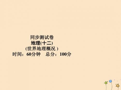 (名师导学)2020高考地理一轮复习第12单元世界地理概况同步测试卷课件