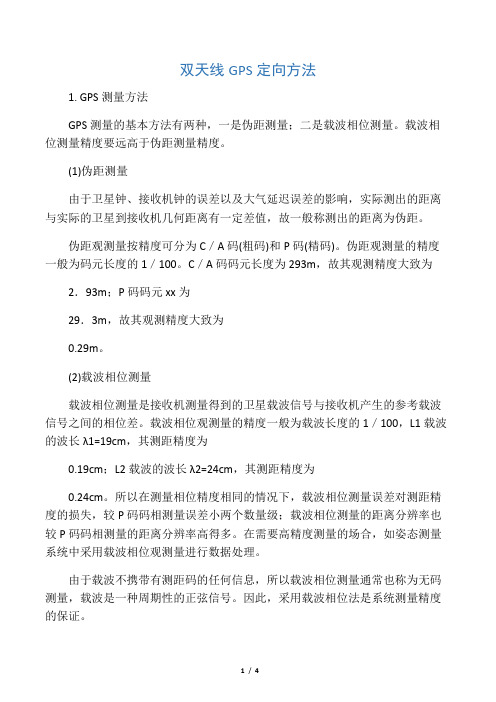 双天线GPS定向方法
