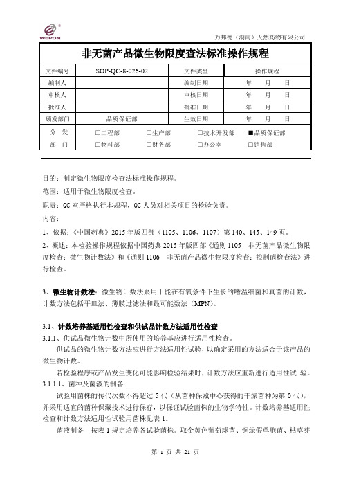 026微生物限度检查法(1105-1107)标准操作规程