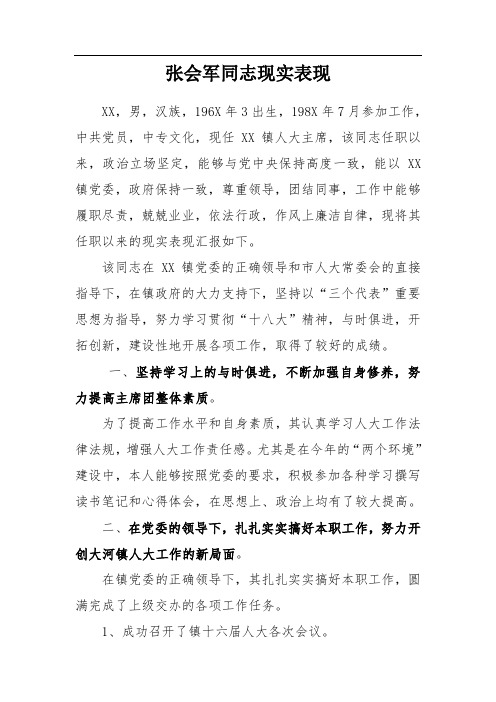 XX乡镇人大主席同志现实表现1