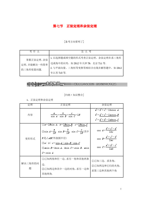 2014高考数学一轮汇总训练《正弦定理和余弦定理》理 新人教A版