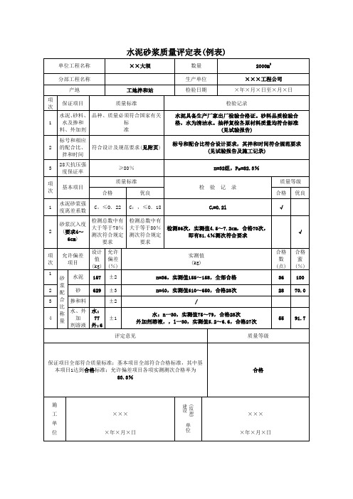 水泥砂浆质量评定表