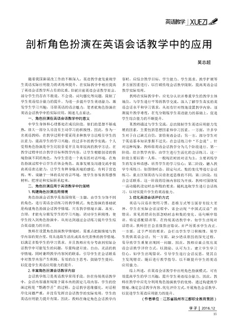 剖析角色扮演在英语会话教学中的应用