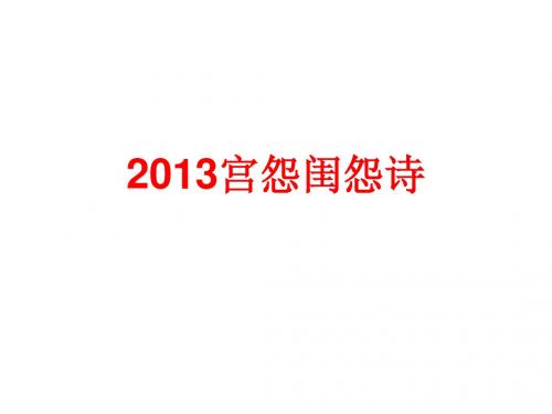 2013宫怨闺怨诗