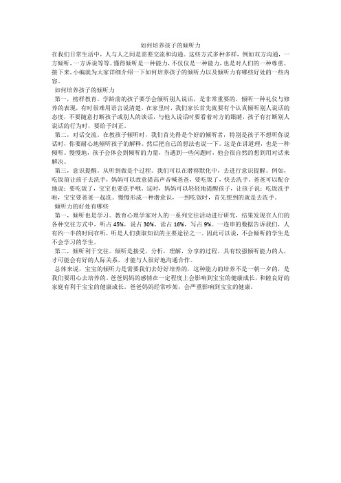 如何培养孩子的倾听力
