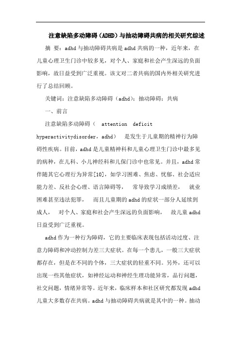 注意缺陷多动障碍(ADHD)与抽动障碍共病的相关研究综述
