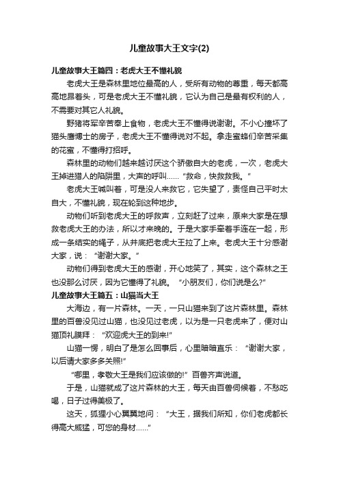 儿童故事大王文字（2）