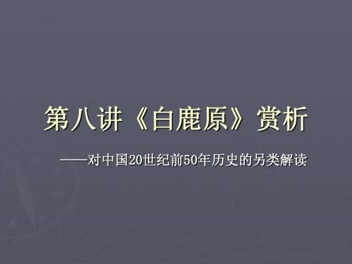 《白鹿原》ppt