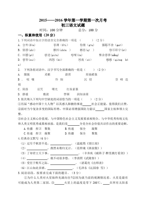 2015——2016学年第一学期第一次月考初三语文试题