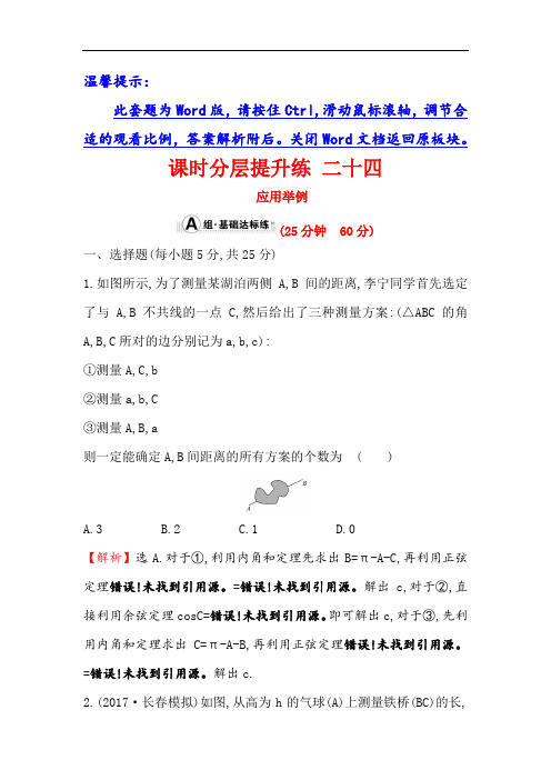 2018年高考数学人教A版一轮复习课时分层提升练 二十四 3-7应用举例 含解析 精品