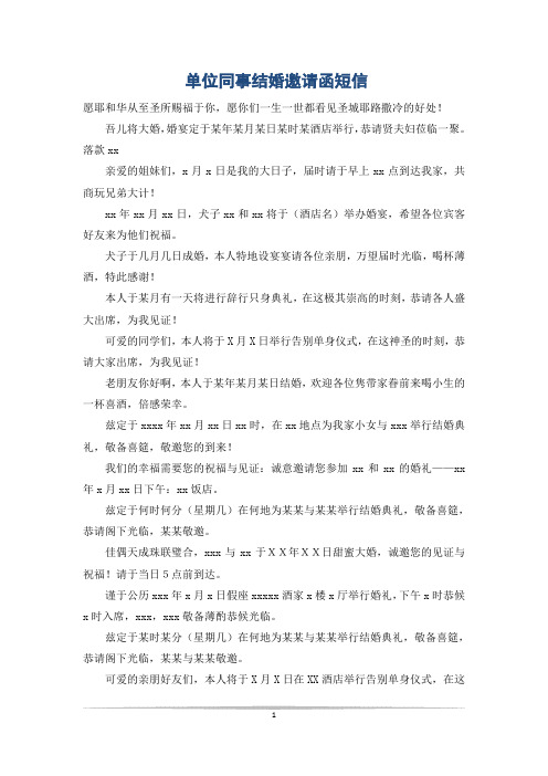 单位同事结婚邀请函短信