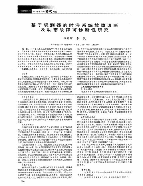 基于观测器的时滞系统故障诊断及动态故障可诊断性研究