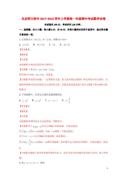 北京市师范大学附属中学2017_2018学年高一数学上学期期中试卷(含解析)