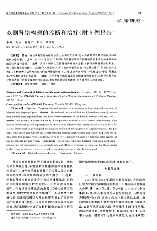 双侧肾错构瘤的诊断和治疗(附6例报告)