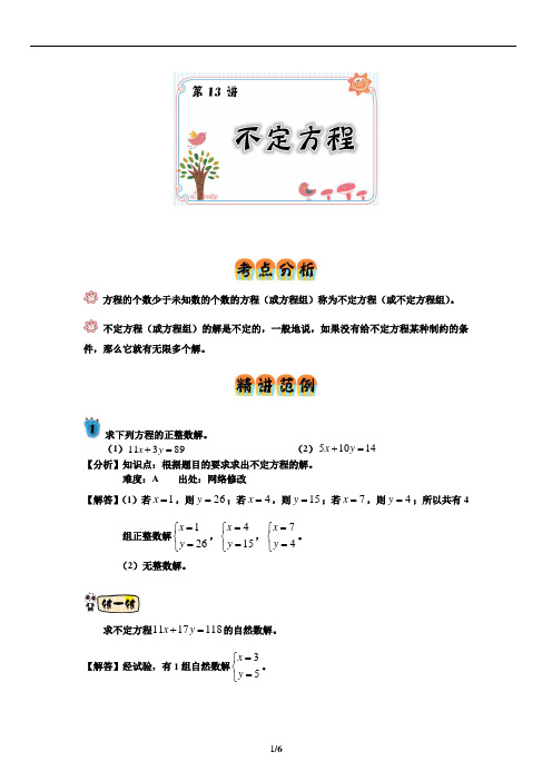 不定方程(5年级培优)教师版