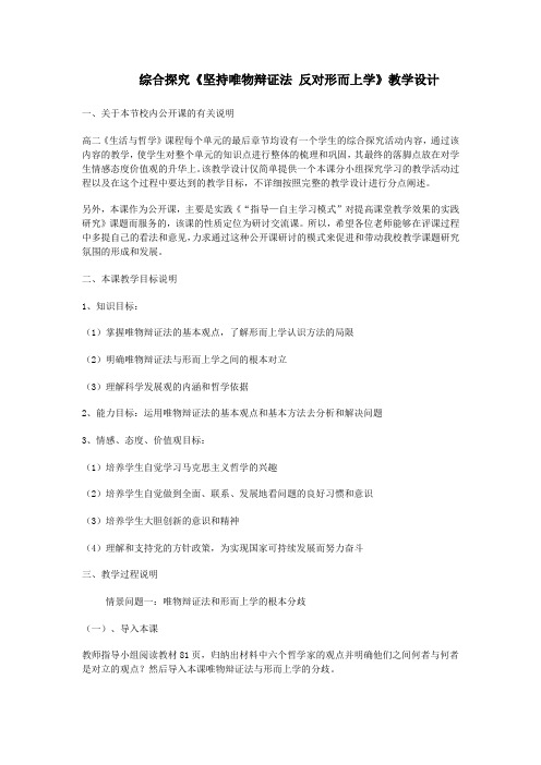 第三单元综合探究《坚持唯物辩证法反对形而上学》教学设计(新人教必修4)