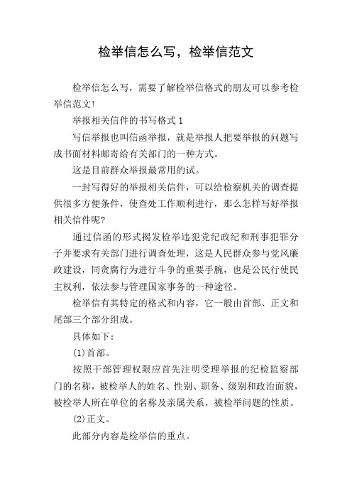 检举信怎么写,检举信范文