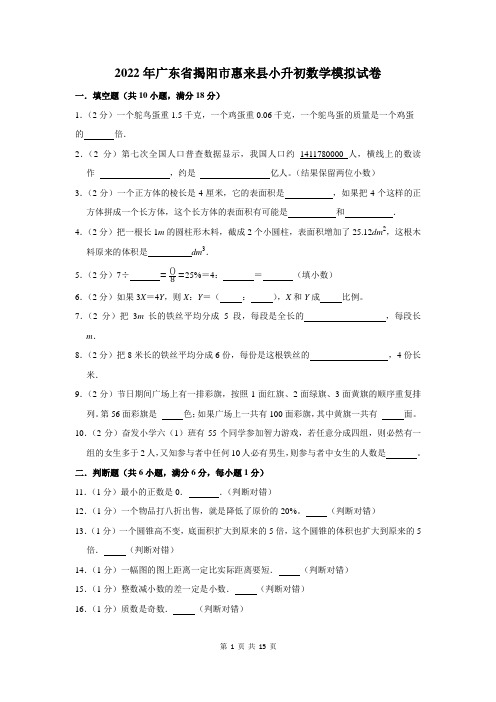 2022年广东省揭阳市惠来县小升初数学模拟试卷及答案解析